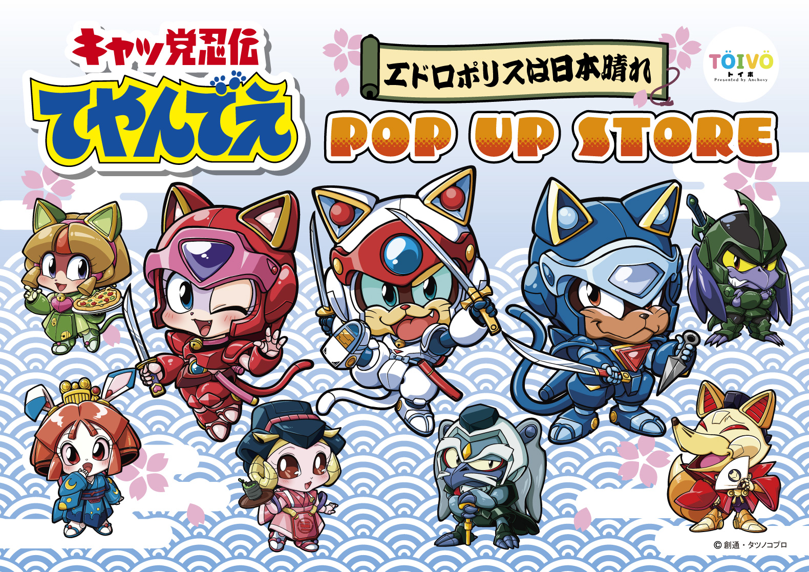 キャッ党忍伝てやんでえPOP UP STORE | TOIVO
